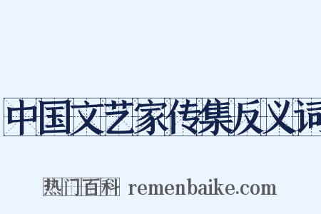 中国文艺家传集反义词是什么意思的图片